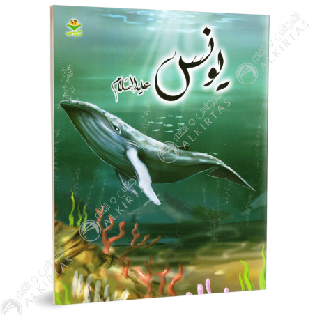 يونس - قصص الانبياء - كتابي