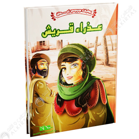 عذراء قريش - جرجي زيدان - اليمامة