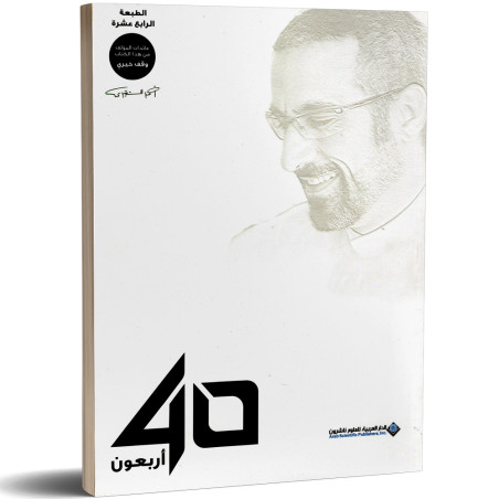 اربعون 40 - احمد الشقيري