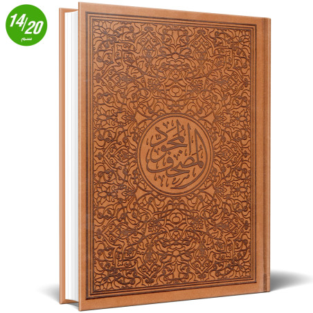 المصحف المجود برواية حفص لقراءة الإمام عاصم