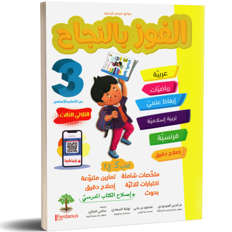 الفوز بالنجاح - الثلاثي الثالث - 3 اساسي