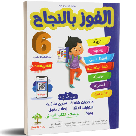 الفوز بالنجاح - الثلاثي الثالث - 6 اساسي