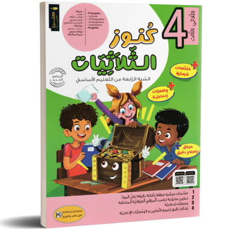 كنوز الثلاثيات - الثلاثي الثالث - 4 اساسي