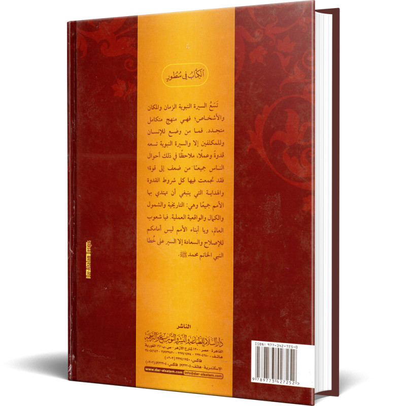 السيرة النبوية - الاساس في السنة و فقهها - سعيد حوى