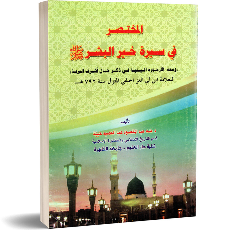 المختصر في سيرة خير البشر - طه عبد المقصود عبد الحميد عبية