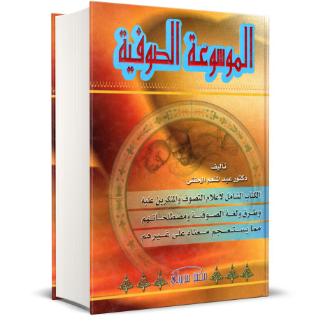 الموسوعة الصوفية -  عبد المنعم الحفنى