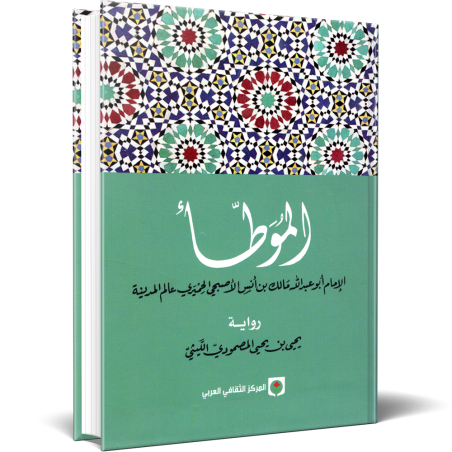 الموطأ - الإمام مالك ابن أنس - رواية يحي بن يحيى الليثيي الأندلسي