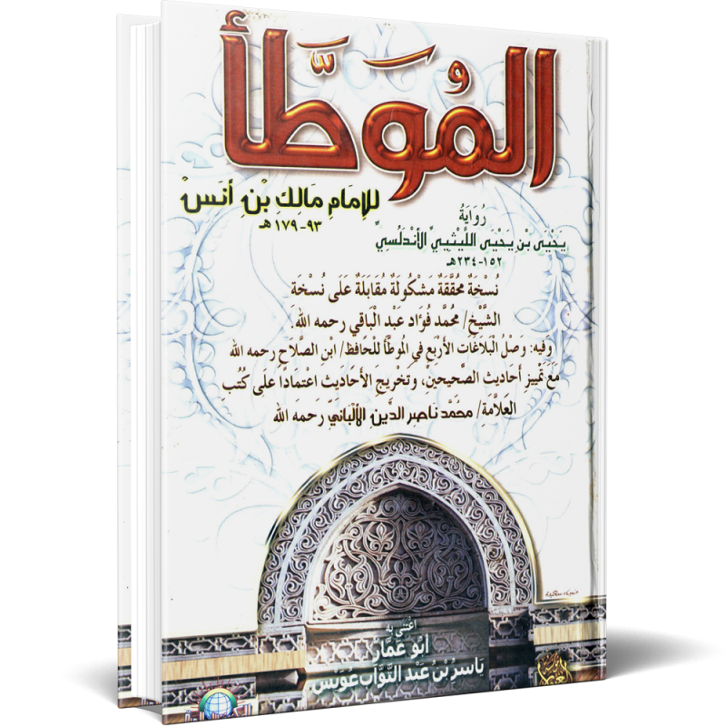 الموطأ للإمام مالك بن أنس - رواية يحي بن يحيى الليثيي الأندلسي