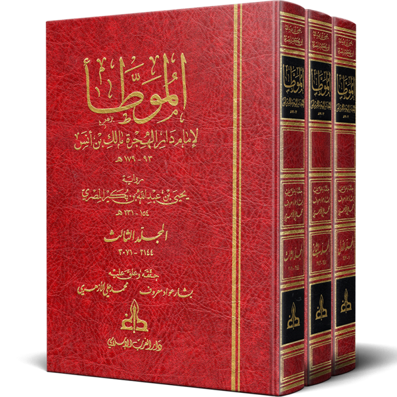 الموطأ لإمام دار الهجرة مالك بن أنس 3 أجزاء - رواية يحي بن عبد الله بن بكر المصري