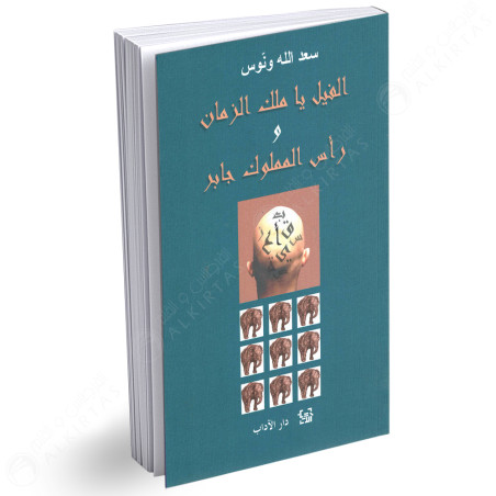 الفيل يا ملك الزمان / راس المملوك جابر - سعد الله ونوس