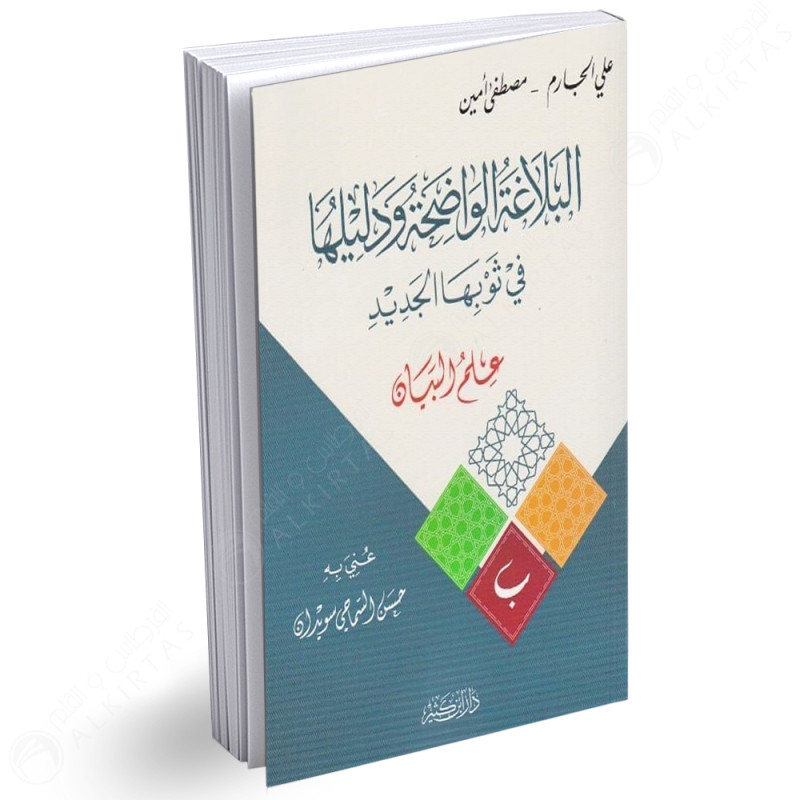 البلاغة الواضحة و دليلها في ثوبها الجديد - علي الجارم و مصطفى أمين