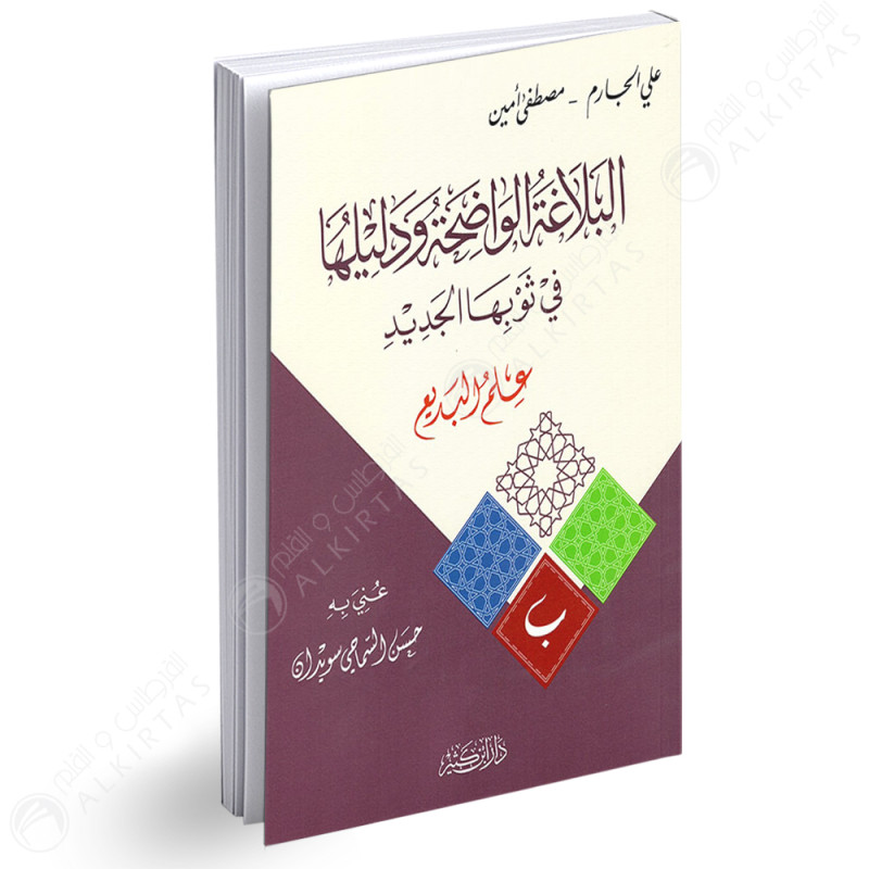 البلاغة الواضحة و دليلها في ثوبها الجديد - علي الجارم و مصطفى امين