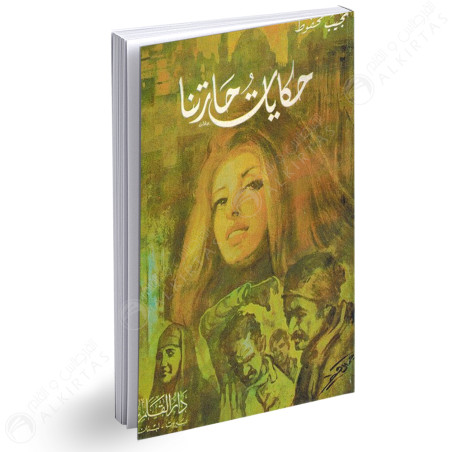 حكايات حارتنا - نجيب محفوظ