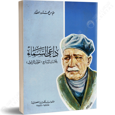 داعي السماء بلال بن رباح (مؤذن الرسول) - عباس محمود العقاد