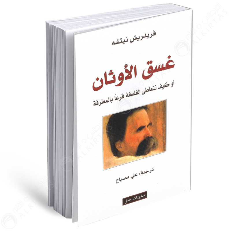 غسق الاوثان او كيف نتعاطى الفلسفة قرعا بالمطرقة - فريدريش نيتشه