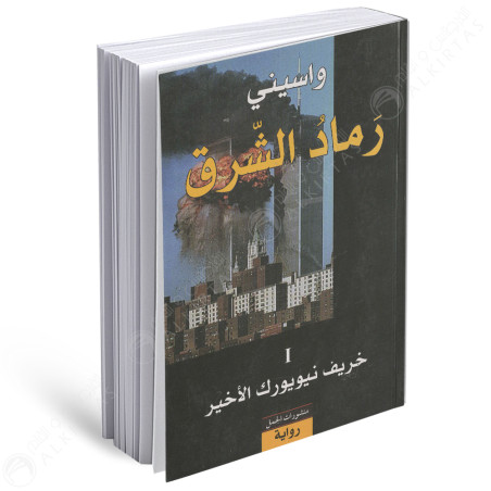 رماد الشرق 1/2 - واسيني الاعرج