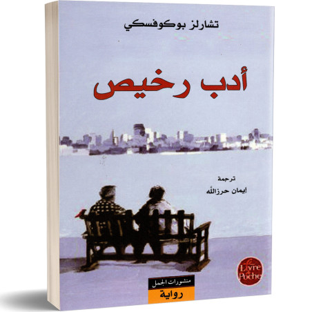ادب رخيص - تشارلز بوكوفسكي