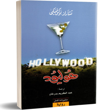 هوليود - تشارلز بوكوفسكي