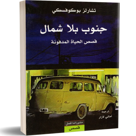 جنوب بلا شمال - تشارلز بوكوفسكي