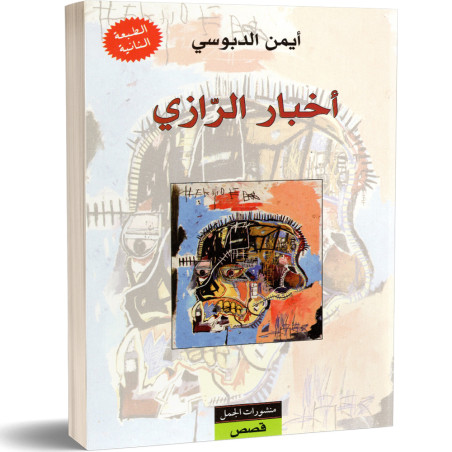 اخبار الرازي - ايمن الدبوسي