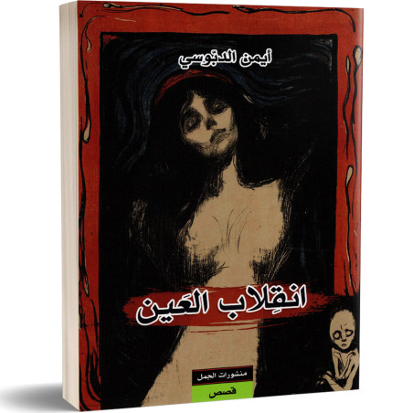انقلاب العين - ايمن الدبوسي