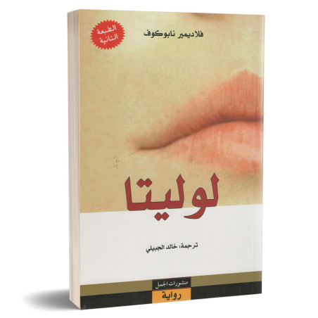لوليتا - فلاديمير نابوكوف