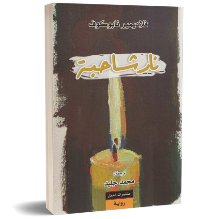 نار شاحبة - فلاديمير نابوكوف