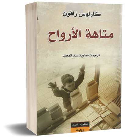 متاهة الارواح - كارلوس زافون