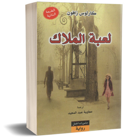 لعبة الملاك - كارلوس زافون