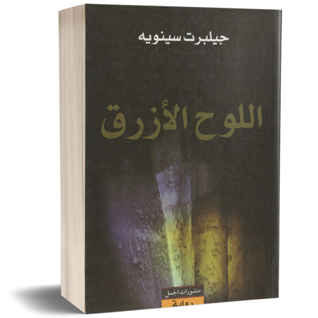 اللوح الازرق - جيلبرت سينويه