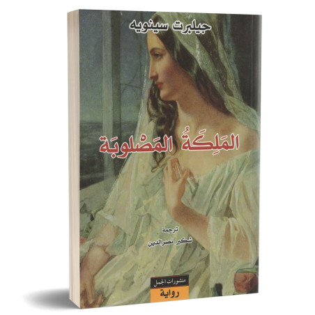 الملكة المصلوبة - جيلبرت سينويه