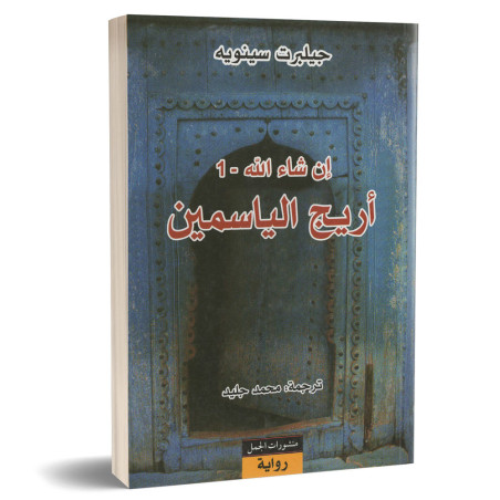 ان شاء الله 1- اريج الياسمين - جيلبرت سينويه