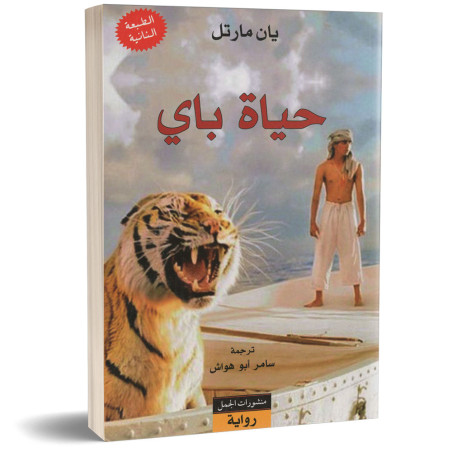 حياة باي - يان مارتل