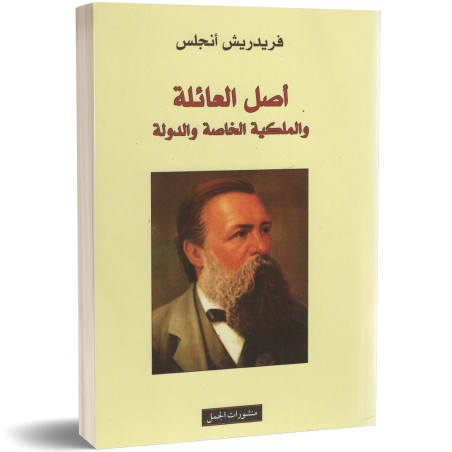 اصل العائلة و الملكية الخاصة و الدولة