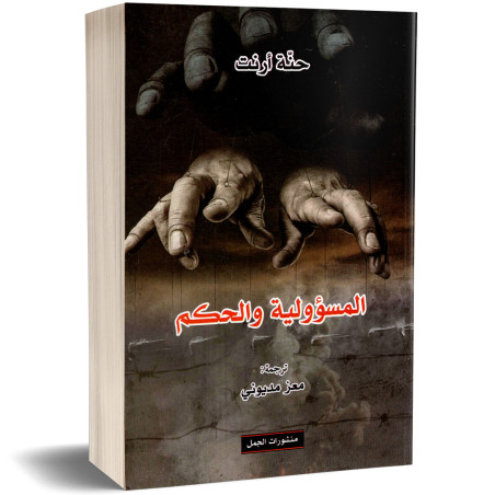 المسؤولية و الحكم - حنة أرنت