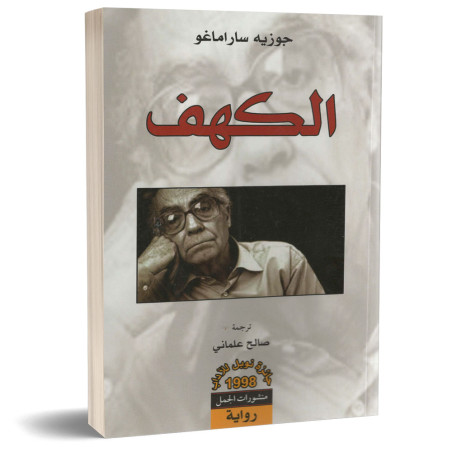 الكهف - جوزيه ساراماغو