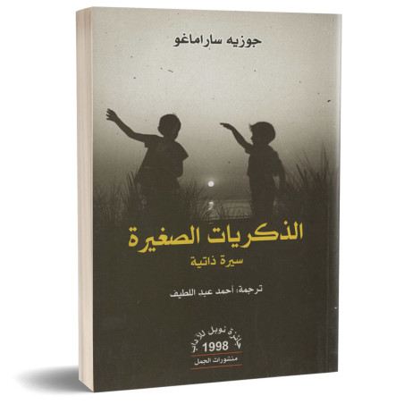 الذكريات الصغيرة (سيرة ذاتية) - جوزيه ساراماغو