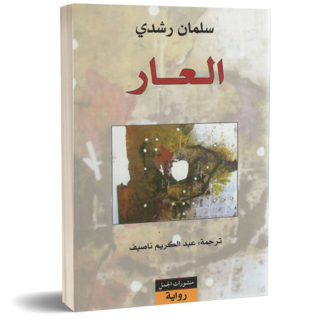 العار - سلمان رشدي