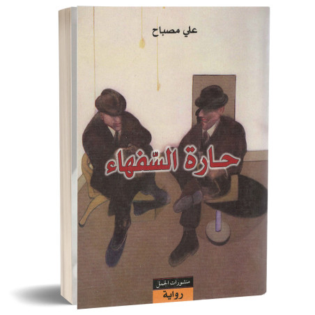حارة السفهاء - علي مصباح