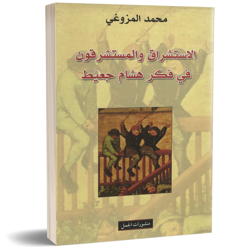 الاستشراق  و المستشرقون في فكر هشام جعيط - محمد المزوغي