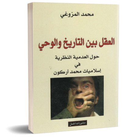 العقل بين التاريخ و الوحي - حول العدمية النظرية في اسلاميات محمد اركون - محمد المزوغي