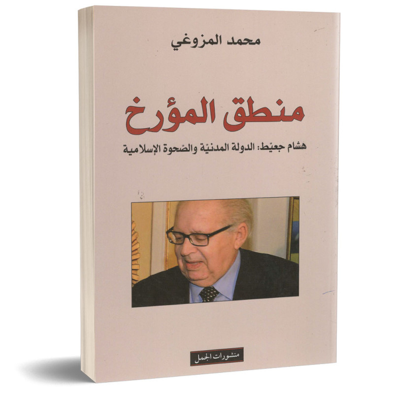 منطق المؤرخ هشام جعيط : الدولة المدنية والصحوة الاسلامية - محمد المزوغي