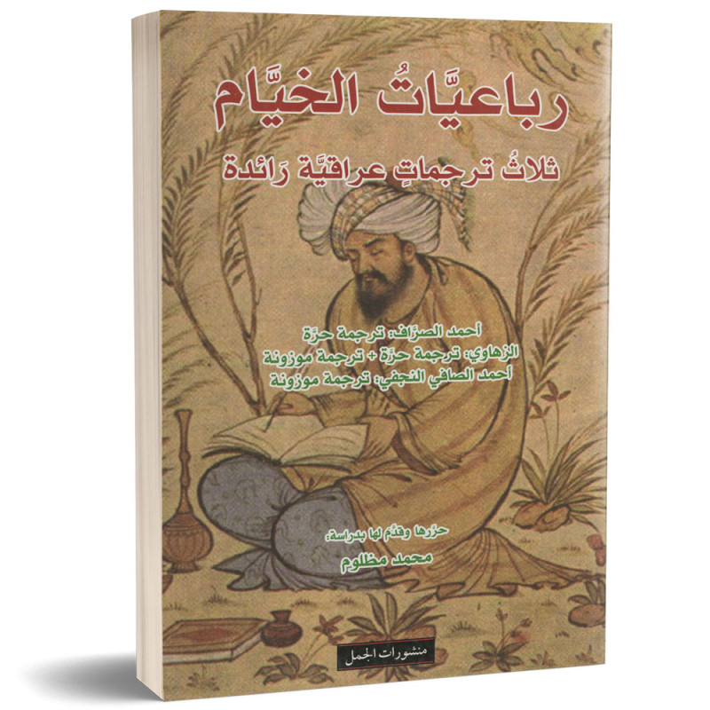 رباعيات الخيام  ثلاث ترجمات عراقية رائدة - عمر الخيام