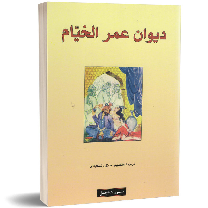 ديوان عمر الخيام - جلال زنكابادي