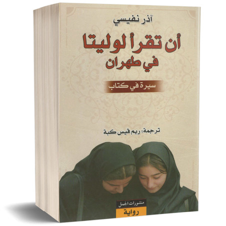 ان تقرا لوليتا في طهران - اذر نفيسي