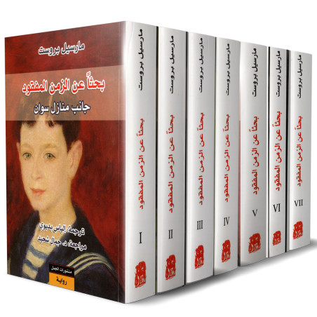بحثا عن الزمن المفقود - 7 مجلدات - مارسيل بروست