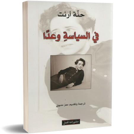 في السياسة وعدا - حنة ارنت