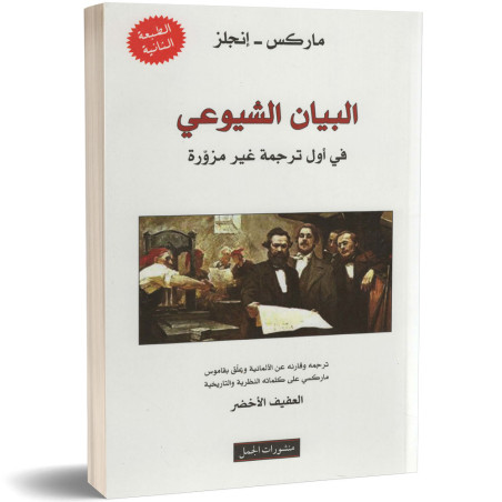البيان الشيوعي - ماركس/انجلز - منشورات الجمل