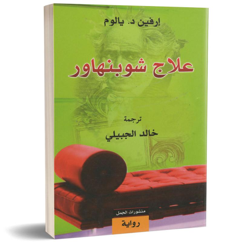 علاج شوبنهاور - ارفين د. يالوم