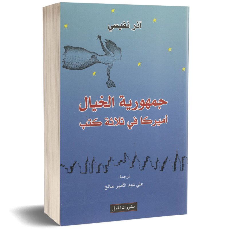 جمهورية الخيال (اميركا في ثلاثة كتب) - اذر نفيسي